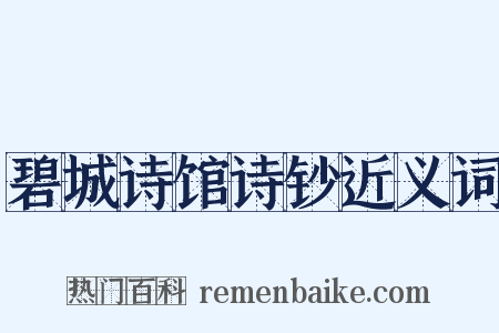 碧城诗馆诗钞近义词是什么意思的图片